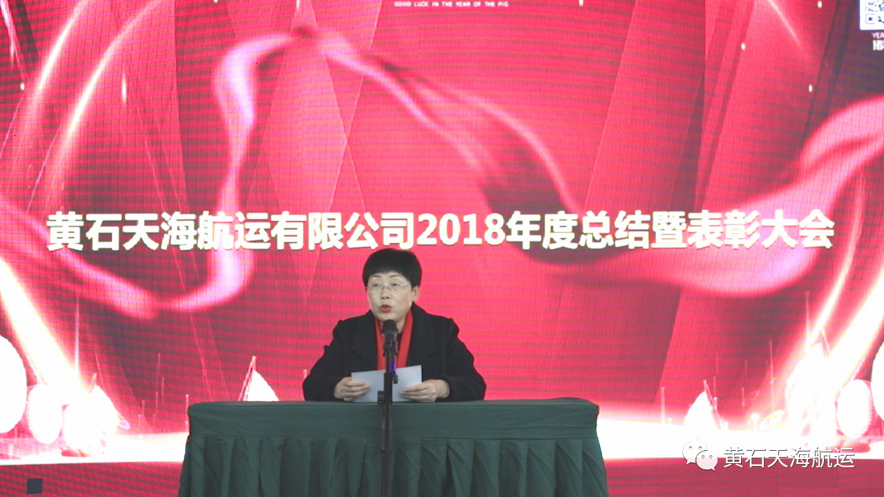 2019新跨越，新目標，一路感恩前行！-- 黃石天海航運有限公司2018年度工作總結(jié)會、表彰大會暨2019年迎春晚會圓滿落幕！