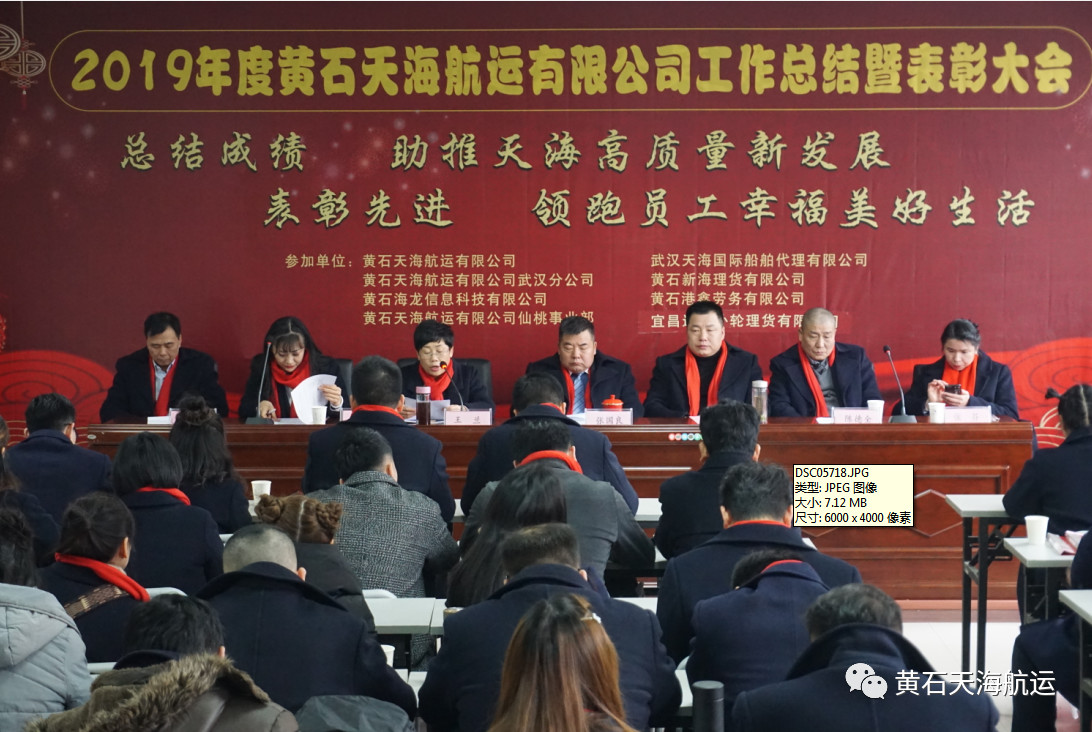 黃石天海航運有限公司2019年度工作總結(jié)、表彰大會 暨2020年迎春聯(lián)歡宴會勝利舉行