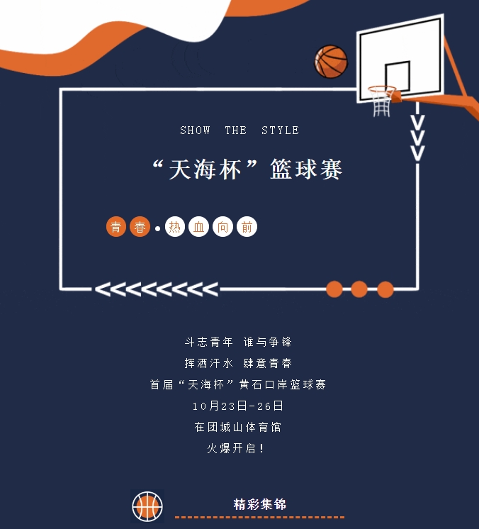 精彩紛呈，首屆“天海杯”籃球賽激情瞬間