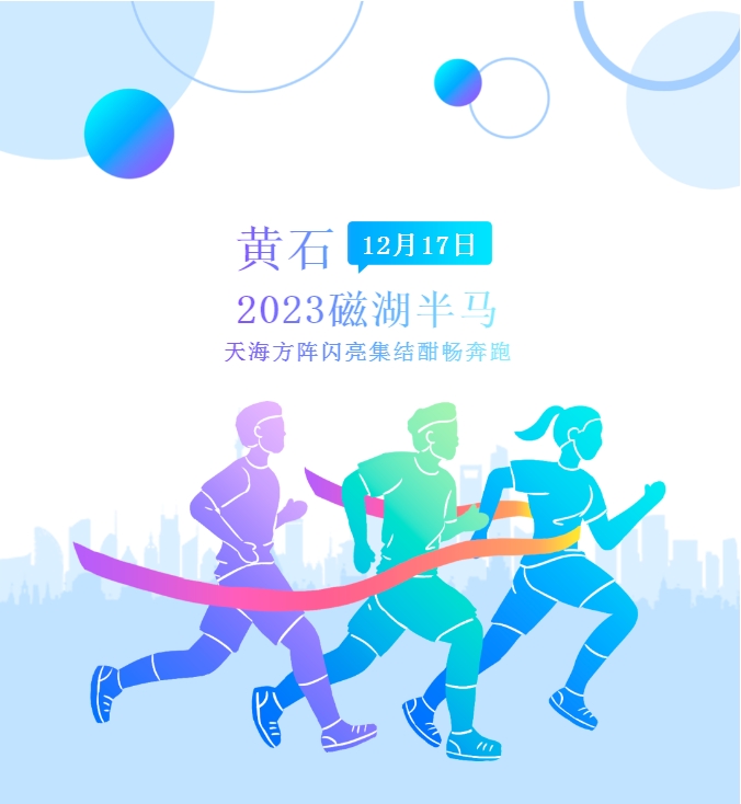 以奔跑之名，赴黃石之約：2023磁湖半馬天海方陣參賽回顧