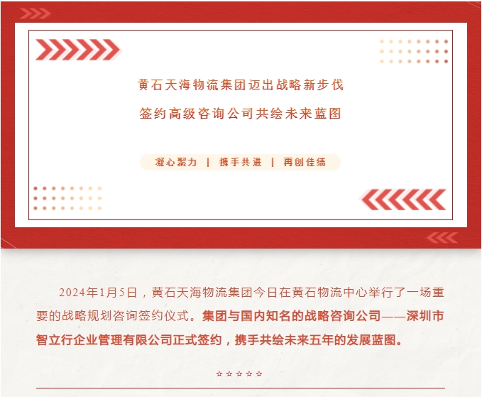 黃石天海物流集團邁出戰(zhàn)略新步伐：簽約高級咨詢公司共繪未來藍圖