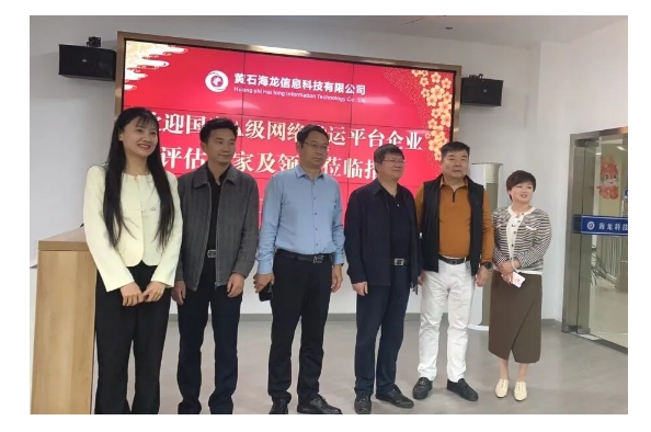 中物聯(lián)晏慶華主任和湖北省物流促進(jìn)會(huì)章學(xué)軍會(huì)長(zhǎng)一行蒞臨黃石海龍信息科技，指導(dǎo)海龍平臺(tái)健康發(fā)展