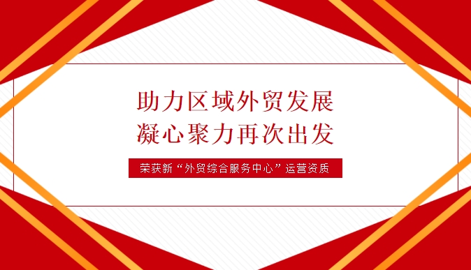 天海航運(yùn)榮獲黃石經(jīng)濟(jì)技術(shù)開發(fā)區(qū)·鐵山區(qū)外貿(mào)綜合服務(wù)中心運(yùn)營(yíng)資質(zhì)